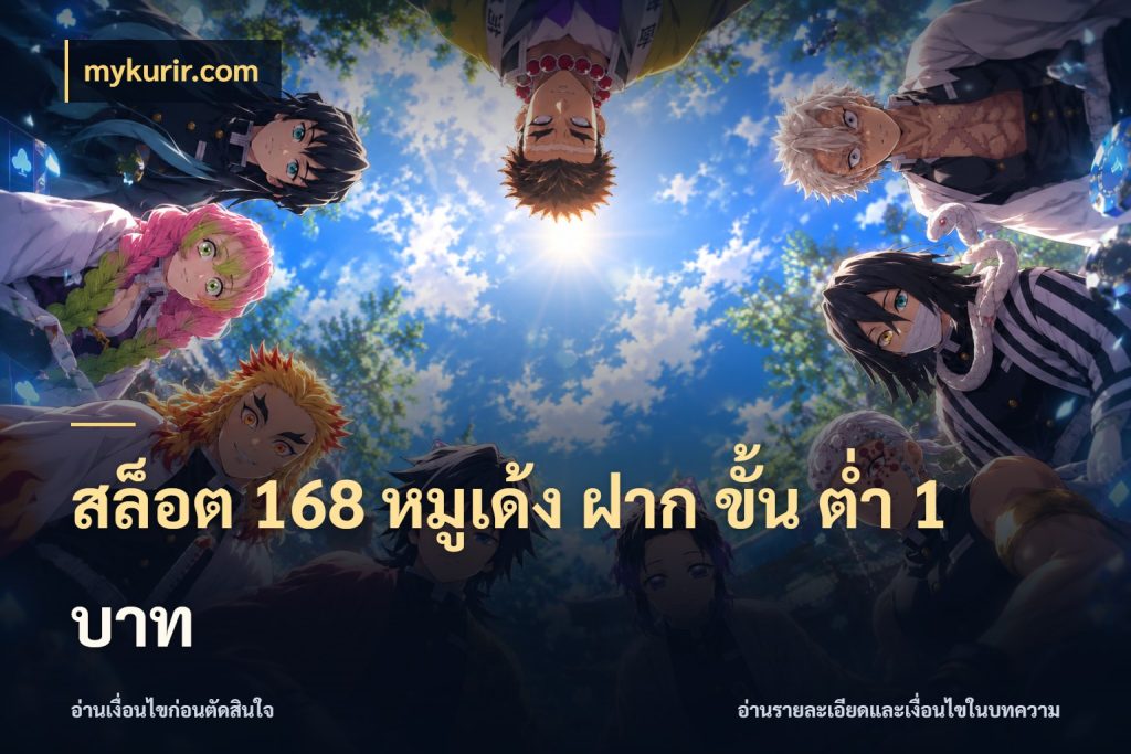 สล็อต 168 หมูเด้ง ฝาก ขั้น ต่ำ 1 บาท จำนวนเริ่มต้นกับรายละเอียดที่สายเกมสนใจ สไตล์ mykurir.com