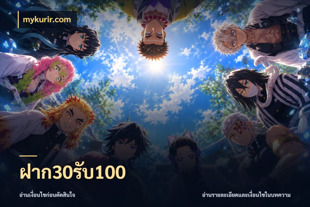 ฝาก30รับ100 mykurir.com เครดิตกับรูปแบบโปรที่ตรงใจ