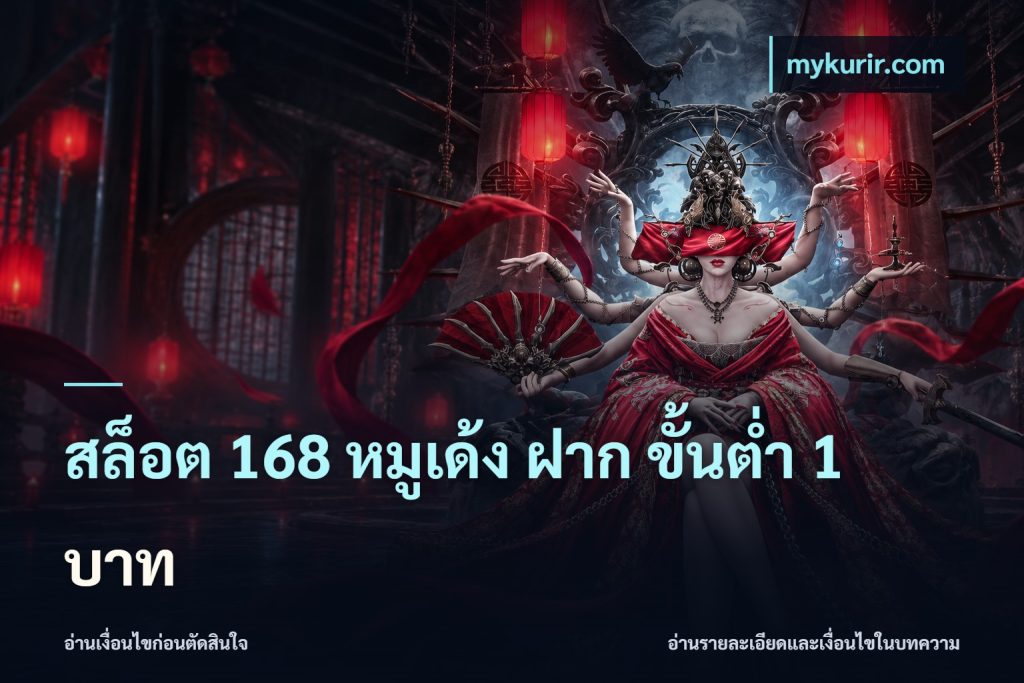 สล็อต 168 หมูเด้ง ฝาก ขั้นต่ำ 1 บาท