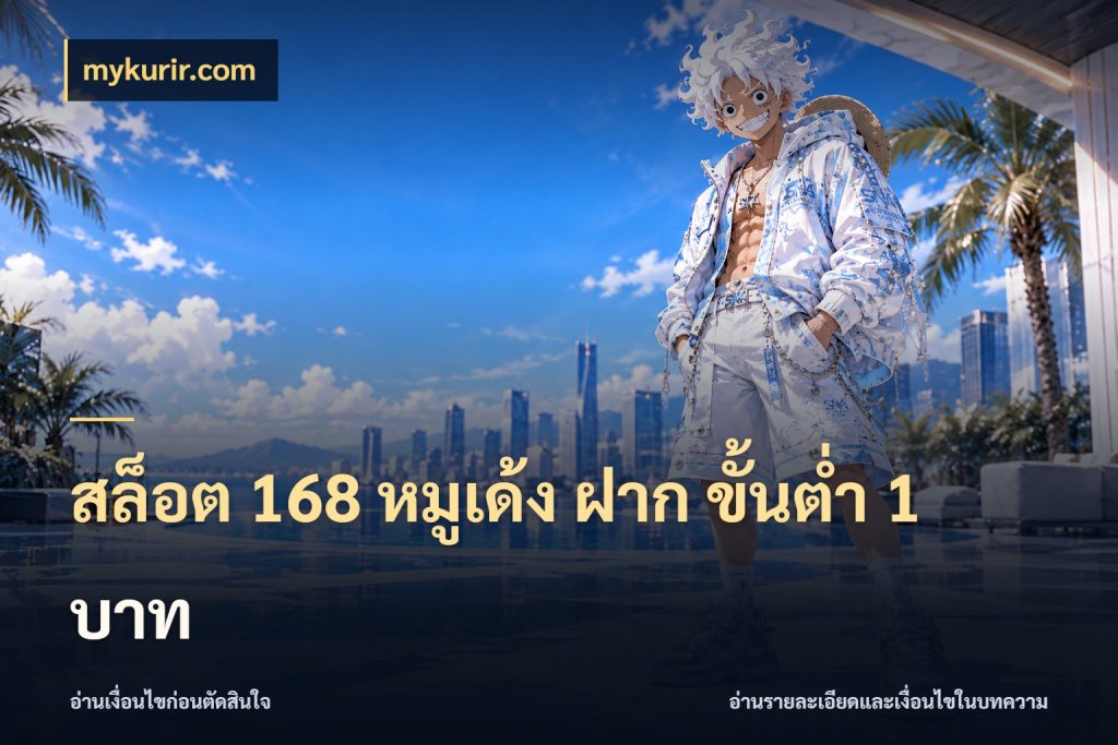 สล็อต 168 หมูเด้ง ฝาก ขั้นต่ำ 1 บาท mykurir.com ยอดเริ่มต้นน่าจับตากับสิทธิ์ที่เกี่ยวข้อง