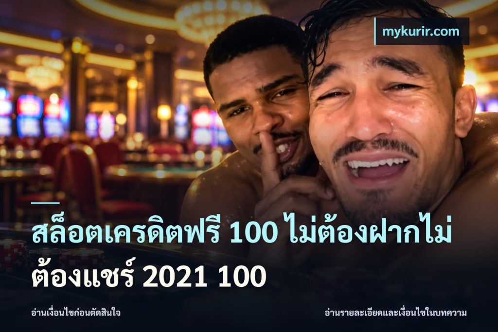 สล็อตเครดิตฟรี 100 ไม่ต้องฝากไม่ต้องแชร์ 2021 100