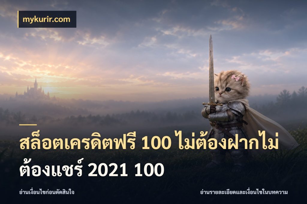 สล็อตเครดิตฟรี 100 ไม่ต้องฝากไม่ต้องแชร์ 2021 100 เครดิตแต่ละรูปแบบมีมุมไหนให้ดู ในมุม mykurir.com