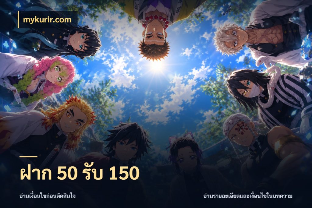 ฝาก 50 รับ 150 mykurir.com รูปแบบโบนัสกับสิทธิ์ของสายเกม