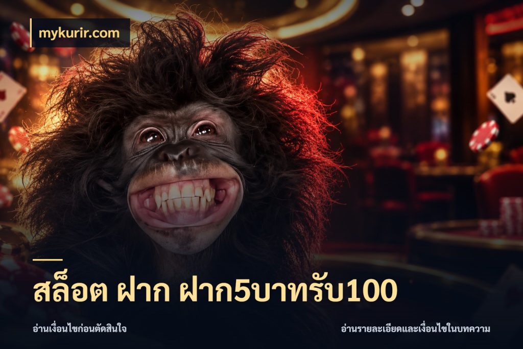 สล็อต ฝาก ฝาก5บาทรับ100 สายโบนัสเลือกจังหวะสนุกได้อย่างไร ในมุม mykurir.com