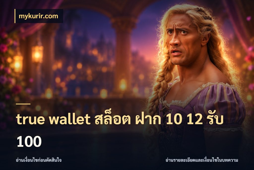 true wallet สล็อต ฝาก 10 12 รับ 100 จับประเด็นยอดรับก่อนเลือกความสนุก กับ mykurir.com