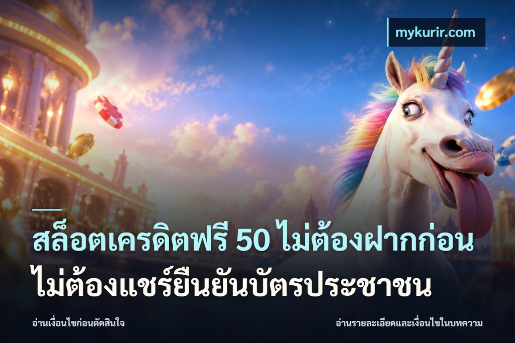 สล็อตเครดิตฟรี 50 ไม่ต้องฝากก่อนไม่ต้องแชร์ยืนยันบัตรประชาชน