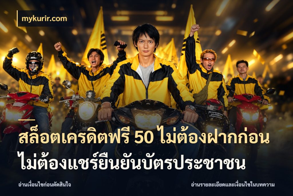 สล็อตเครดิตฟรี 50 ไม่ต้องฝากก่อนไม่ต้องแชร์ยืนยันบัตรประชาชน จากชื่อเครดิตฟรีสู่ความสนุกที่เข้าใจได้ ในมุม mykurir.com