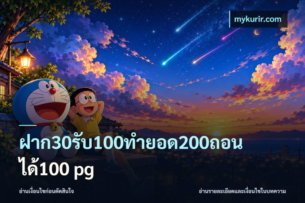 ฝาก30รับ100ทํายอด200ถอนได้100 pg