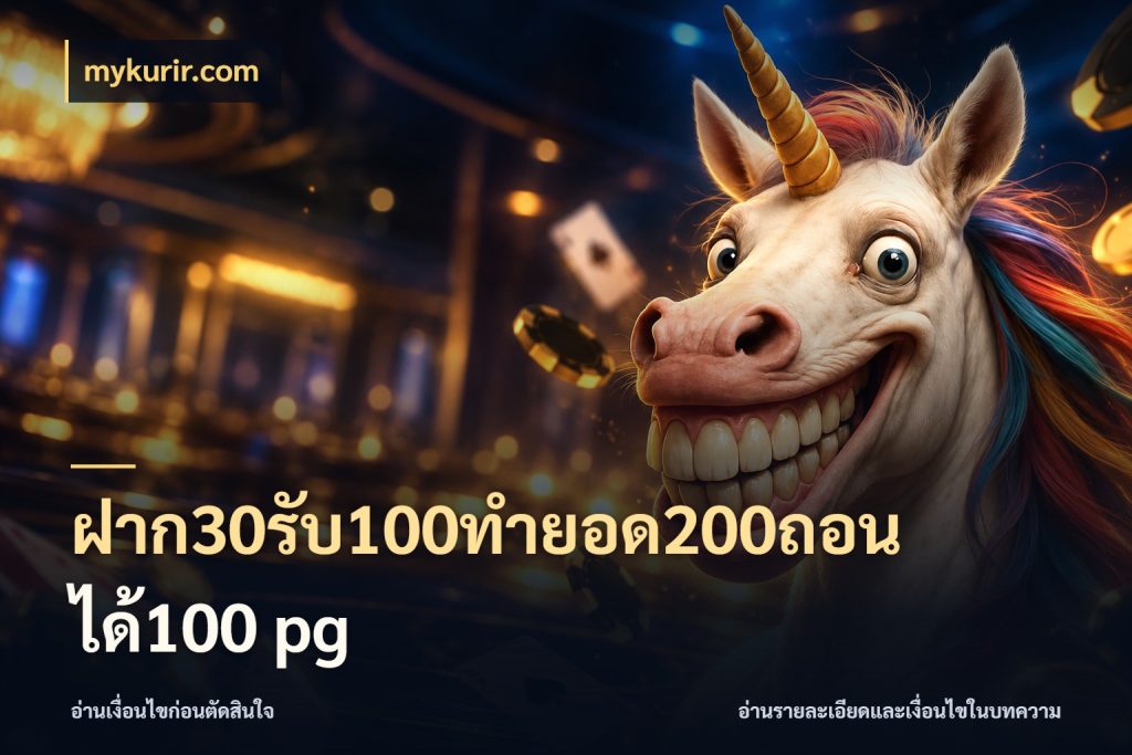 ฝาก30รับ100ทํายอด200ถอนได้100 pg mykurir.com เครดิตกับรูปแบบโปรที่ตรงใจ
