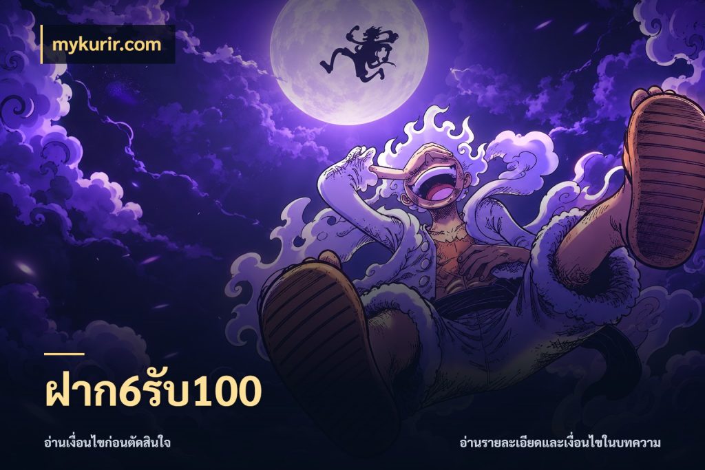 ฝาก6รับ100 โปรยอดรับที่สายเกมสนใจ ในมุม mykurir.com