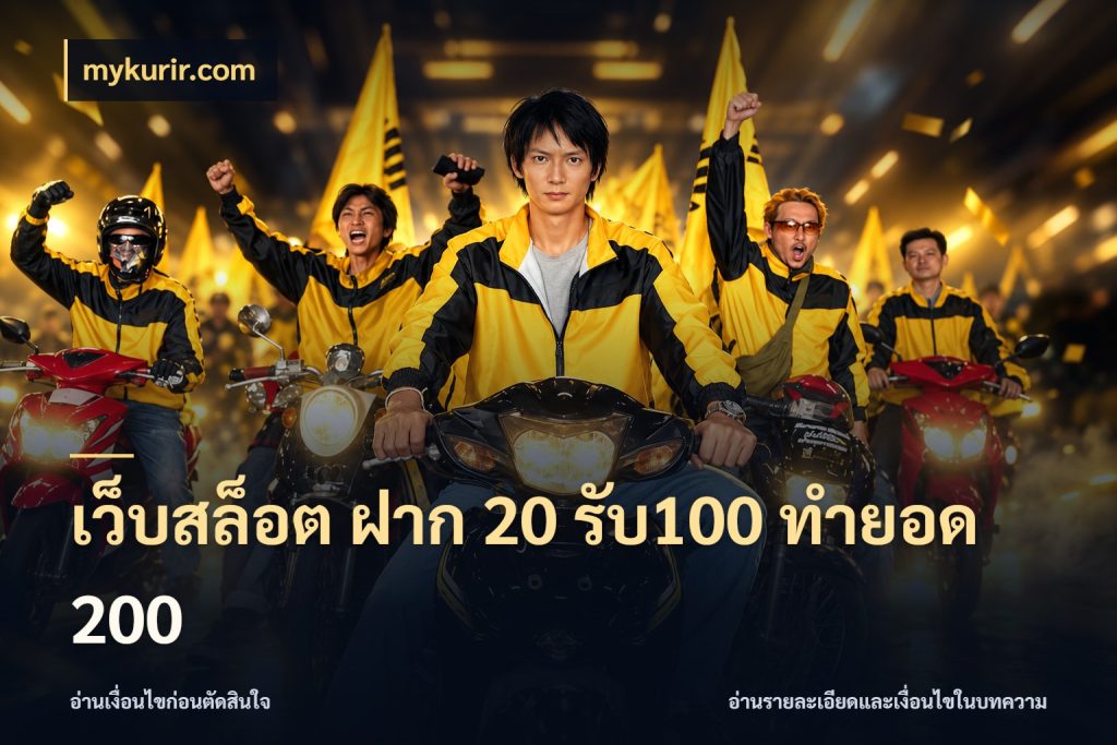 เว็บสล็อต ฝาก 20 รับ100 ทำยอด 200 สีสันของโปรฝากและยอดรับ กับ mykurir.com