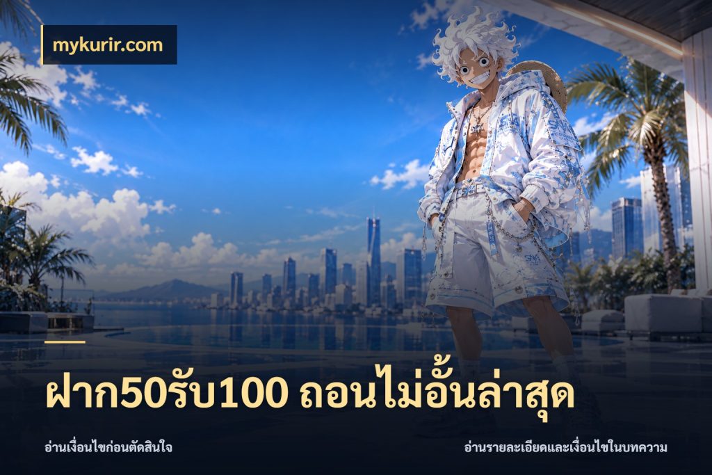 ฝาก50รับ100 ถอนไม่อั้นล่าสุด สีสันของโปรฝากและยอดรับ สไตล์ mykurir.com
