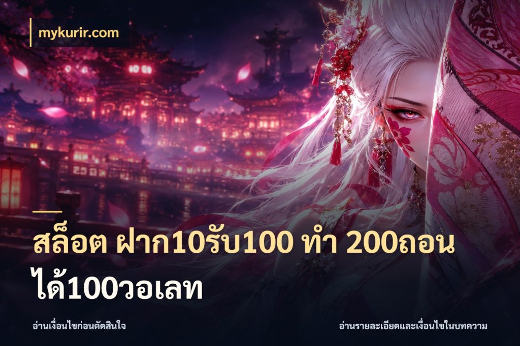 สล็อต ฝาก10รับ100 ทํา 200ถอนได้100วอเลท สายโบนัสเลือกจังหวะสนุกได้อย่างไร ในมุม mykurir.com