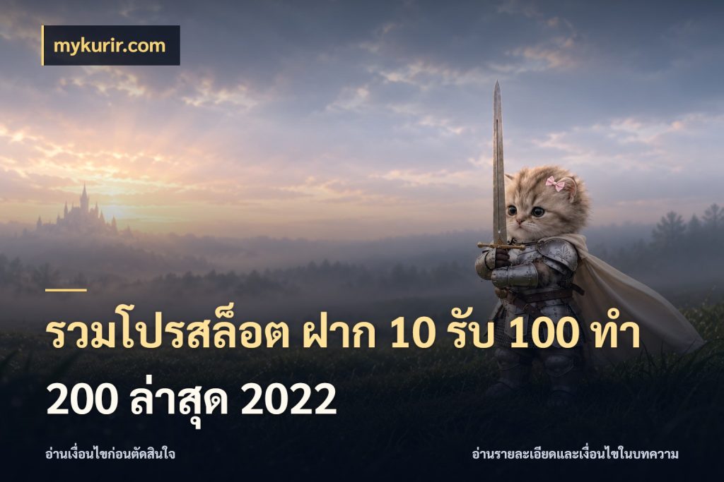 รวมโปรสล็อต ฝาก 10 รับ 100 ทำ 200 ล่าสุด 2022 สนุกกับตัวเลือกโปรในสไตล์ของคุณ สไตล์ mykurir.com