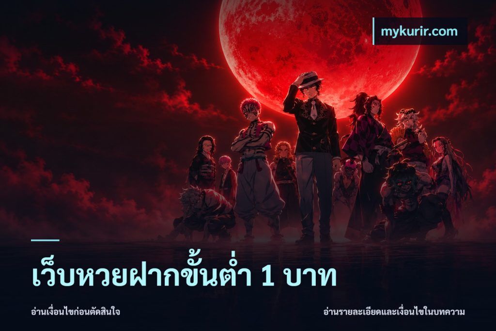 เว็บหวยฝากขั้นต่ำ 1 บาท