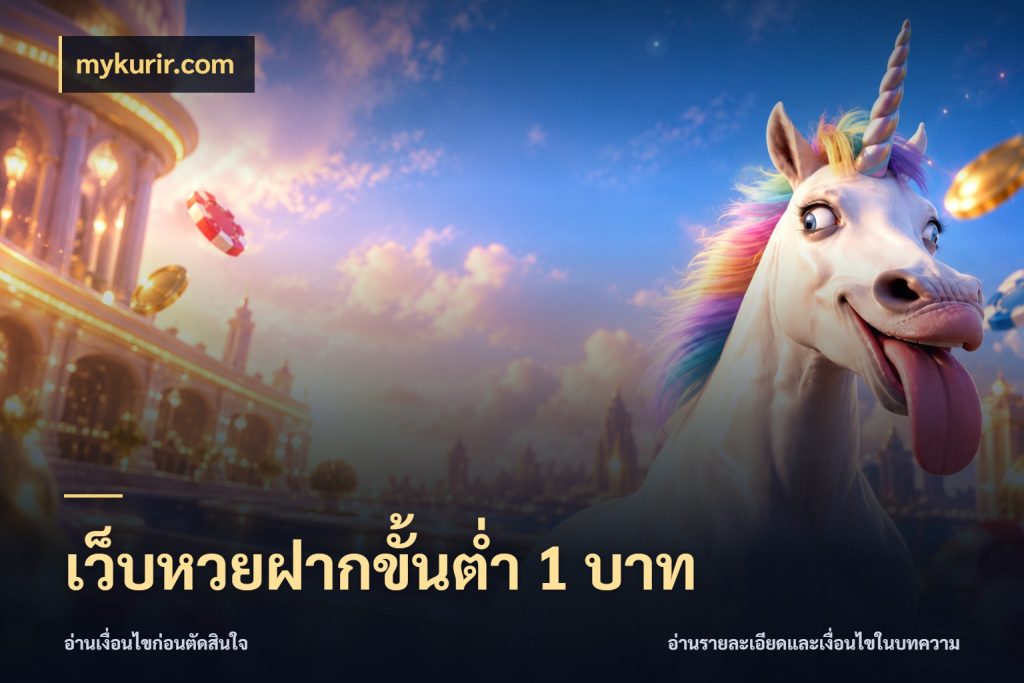 เว็บหวยฝากขั้นต่ำ 1 บาท มุมเงินตั้งต้นที่คนสนใจหวยอยากรู้ ในมุม mykurir.com