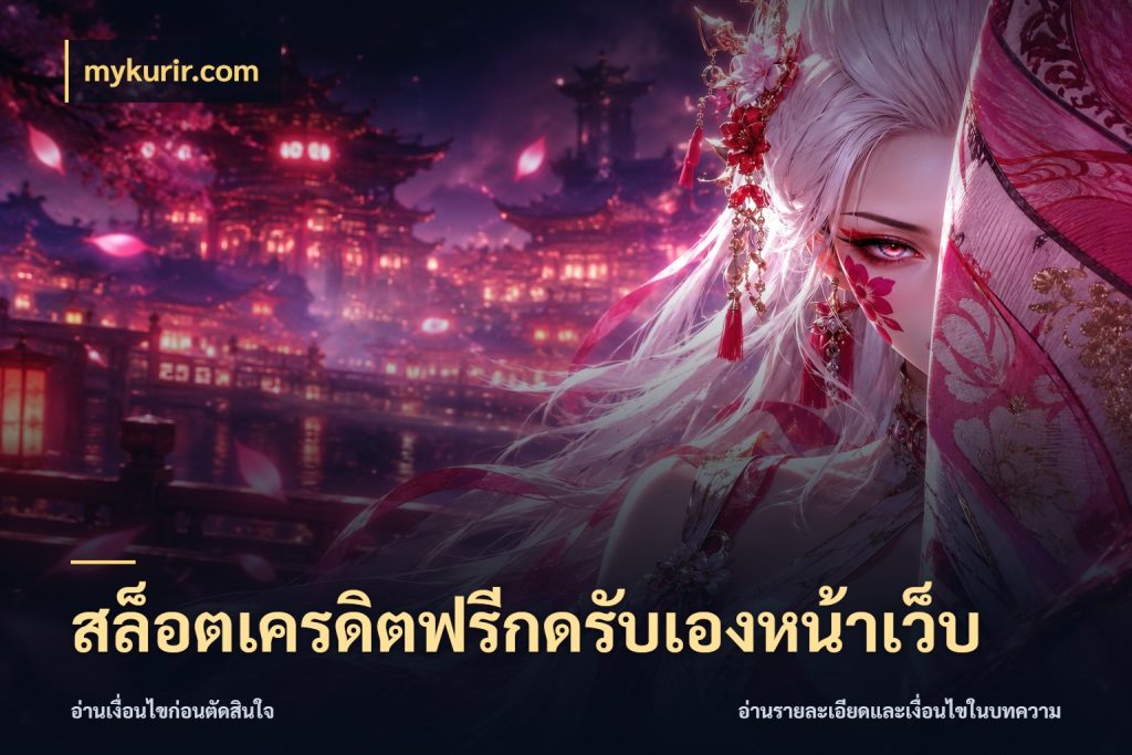 สล็อตเครดิตฟรีกดรับเองหน้าเว็บ เครดิตฟรีกับจังหวะลุ้นที่คุณเลือก สไตล์ mykurir.com