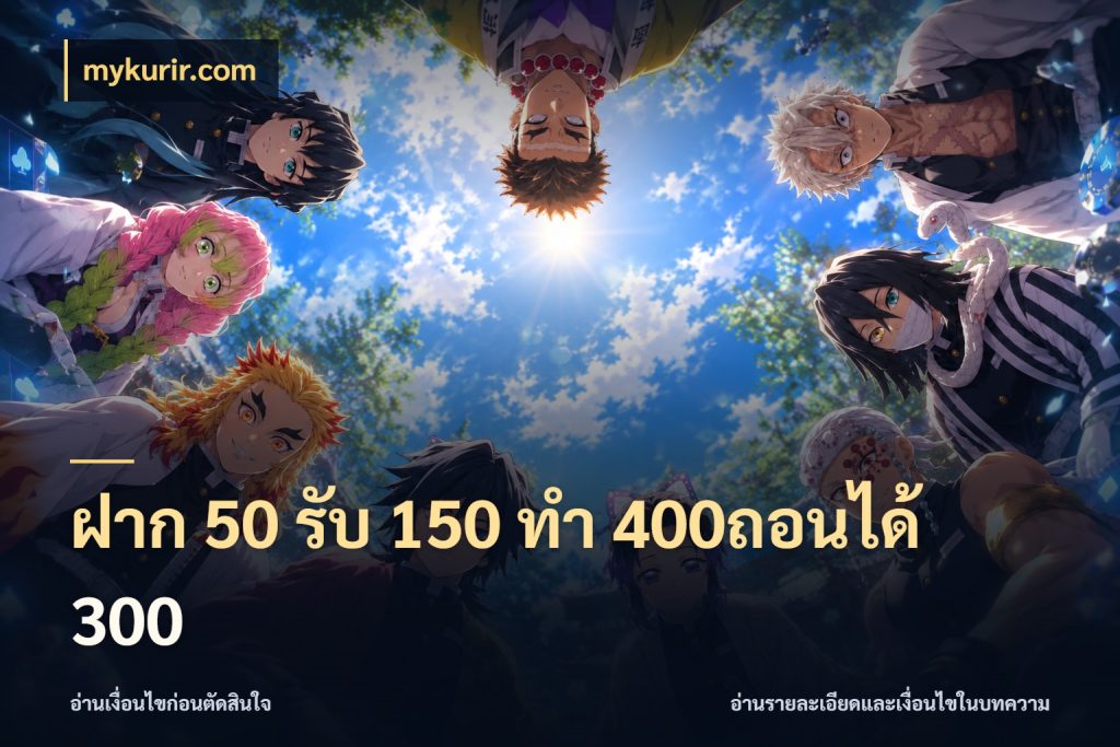 ฝาก 50 รับ 150 ทํา 400ถอนได้ 300 สายโบนัสเลือกจังหวะสนุกได้อย่างไร ในมุม mykurir.com