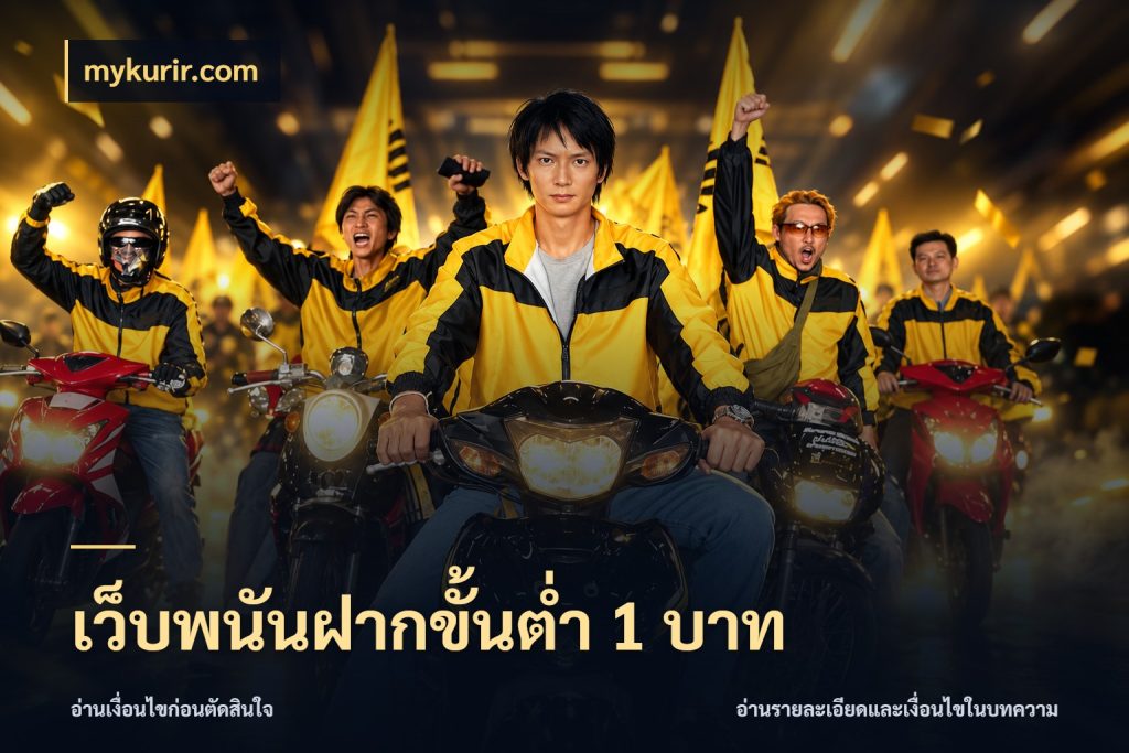 เว็บพนันฝากขั้นต่ำ 1 บาท mykurir.com จัดจังหวะสนุกให้เข้ากับงบที่ตั้งไว้