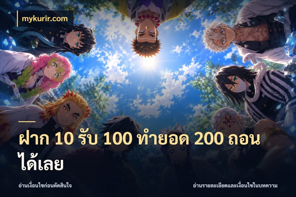 ฝาก 10 รับ 100 ทํายอด 200 ถอนได้เลย จุดเด่นของเครดิตที่คนชอบเกมอยากรู้ กับ mykurir.com