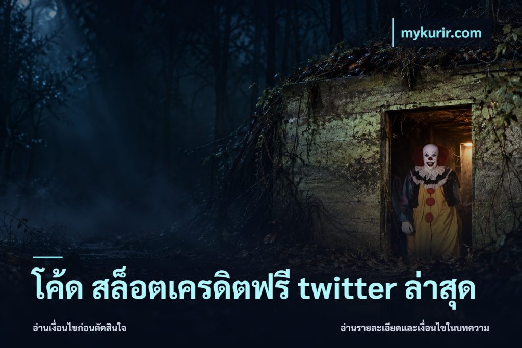 โค้ด สล็อตเครดิตฟรี twitter ล่าสุด