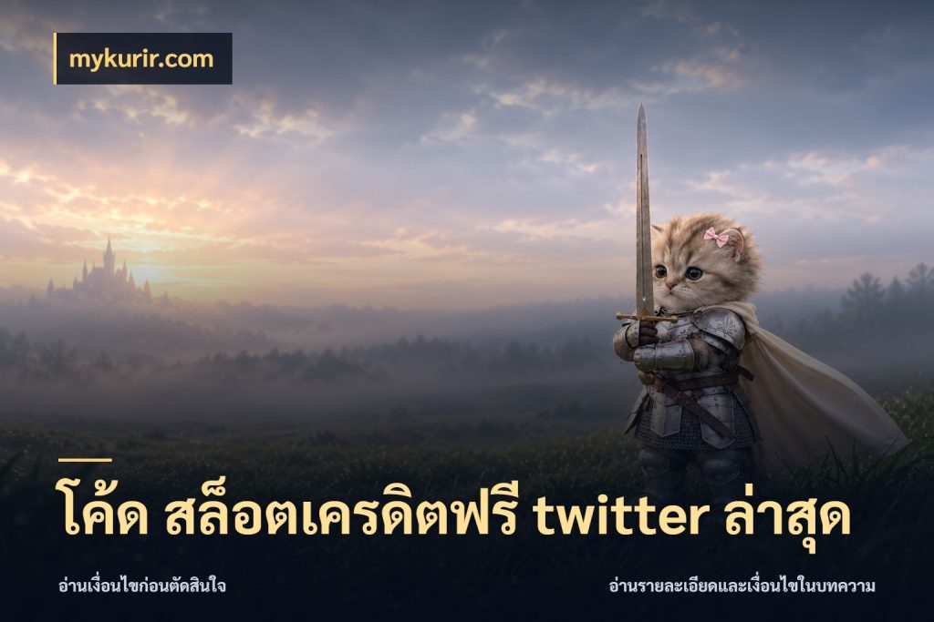 โค้ด สล็อตเครดิตฟรี twitter ล่าสุด สายโบนัสเลือกมุมเครดิตให้ตรงสไตล์ สไตล์ mykurir.com