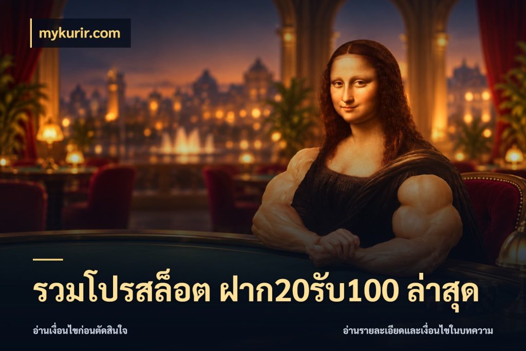รวมโปรสล็อต ฝาก20รับ100 ล่าสุด โปรยอดรับที่สายเกมสนใจ ในมุม mykurir.com