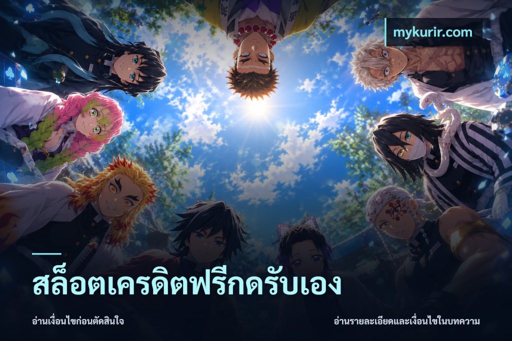 สล็อตเครดิตฟรีกดรับเอง