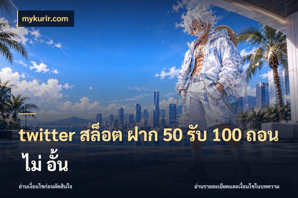 twitter สล็อต ฝาก 50 รับ 100 ถอน ไม่ อั้น รูปแบบโบนัสกับสิทธิ์ของสายเกม สไตล์ mykurir.com