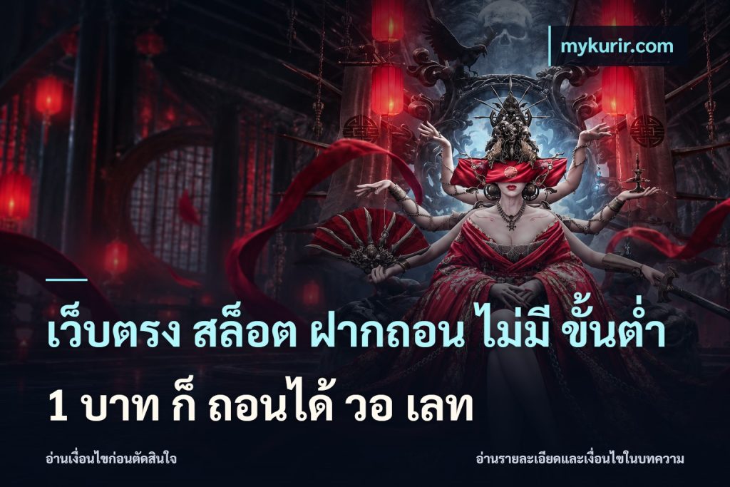 เว็บตรง สล็อต ฝากถอน ไม่มี ขั้นต่ำ 1 บาท ก็ ถอนได้ วอ เลท