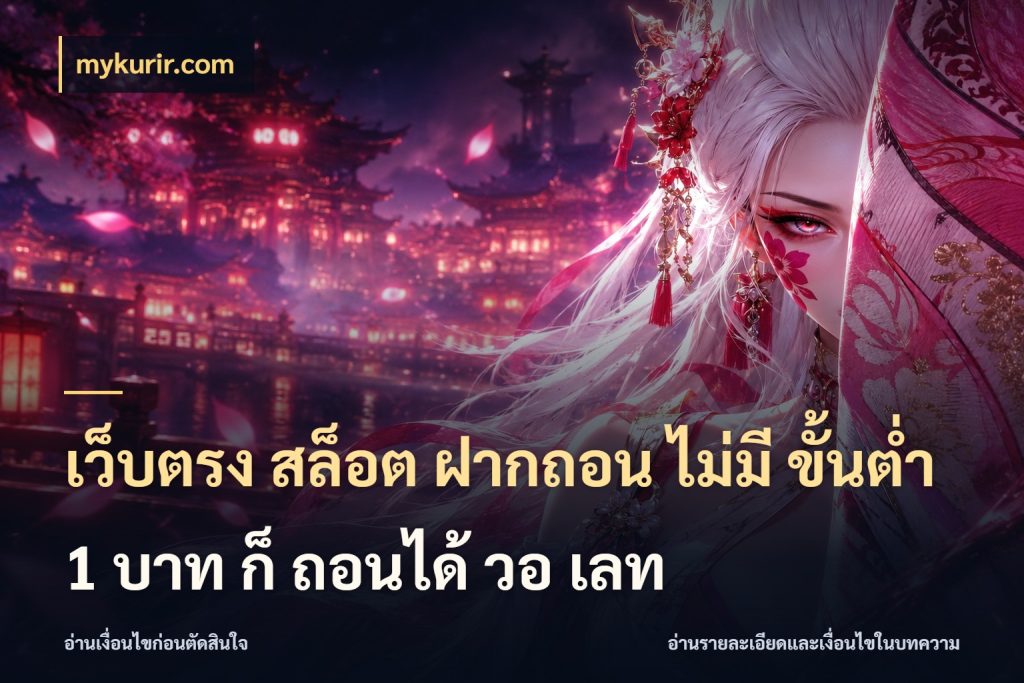 เว็บตรง สล็อต ฝากถอน ไม่มี ขั้นต่ำ 1 บาท ก็ ถอนได้ วอ เลท เงินตั้งต้นกับความสนุกที่คุณกำหนด กับ mykurir.com