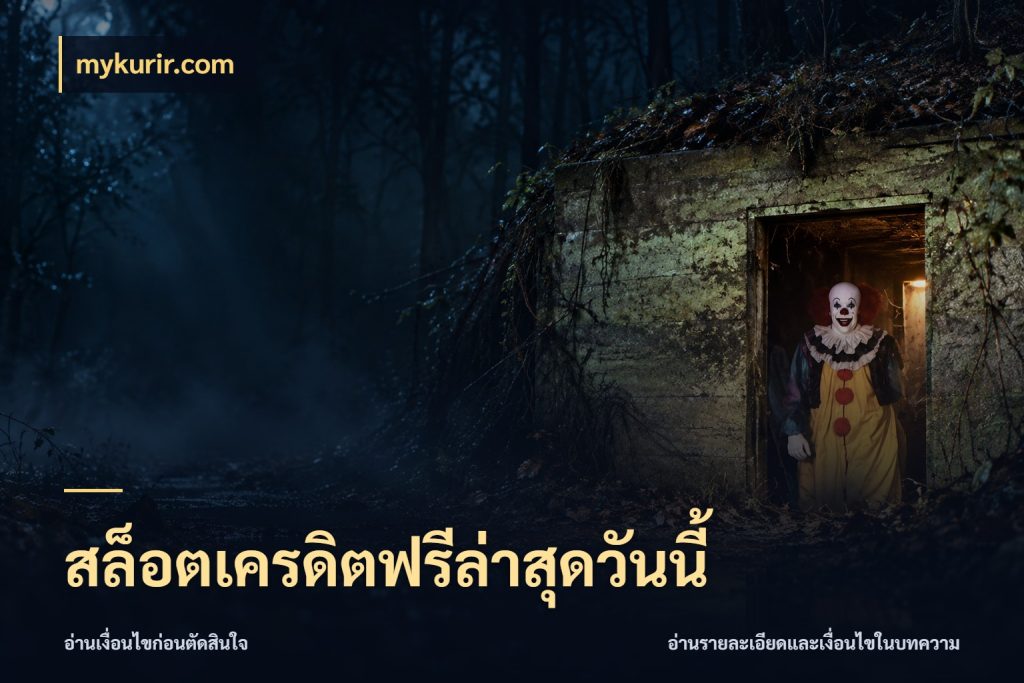 สล็อตเครดิตฟรีล่าสุดวันนี้ เปิดประเด็นเครดิตฟรีสำหรับคนชอบลุ้น ในมุม mykurir.com
