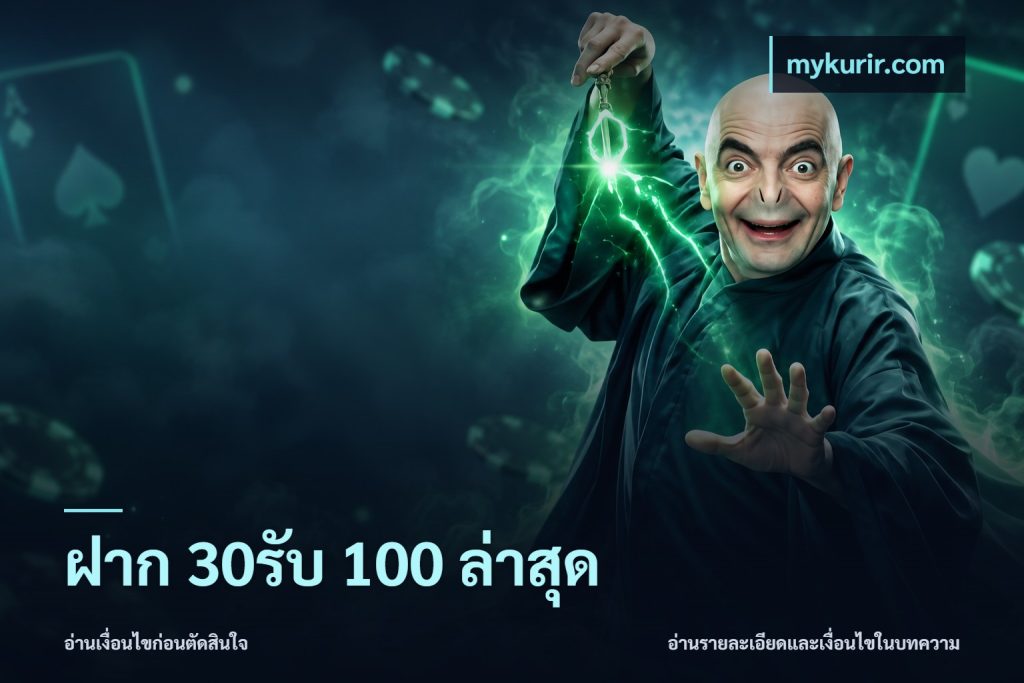ฝาก 30รับ 100 ล่าสุด