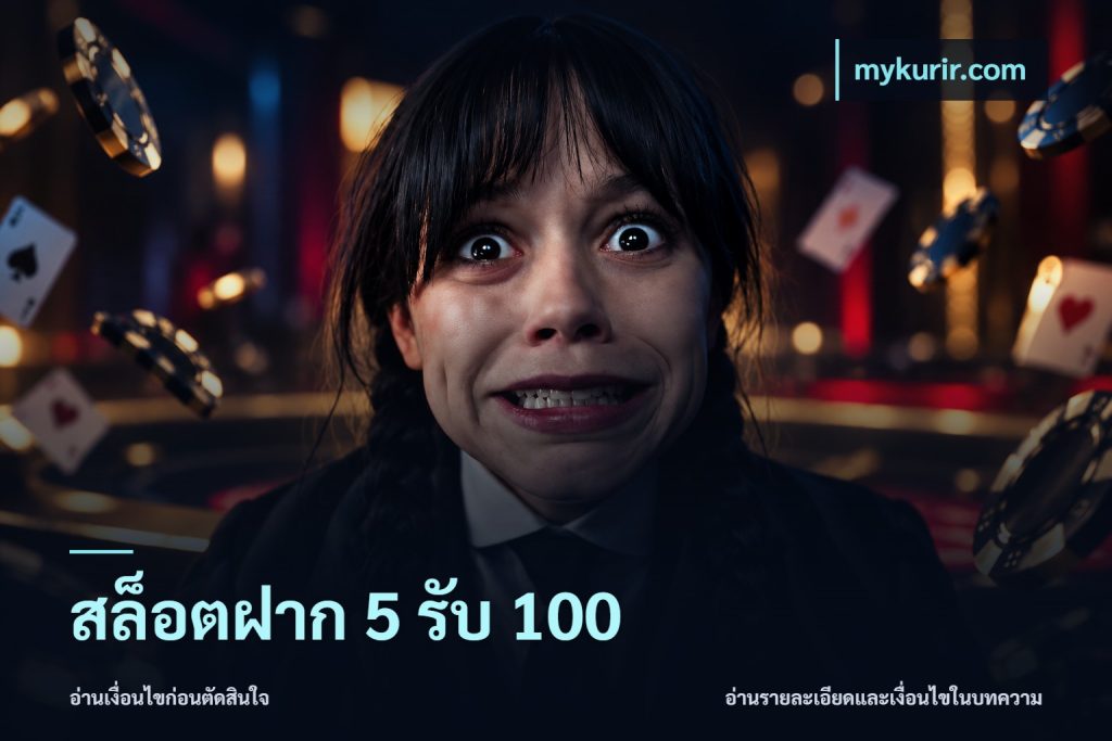 สล็อตฝาก 5 รับ 100