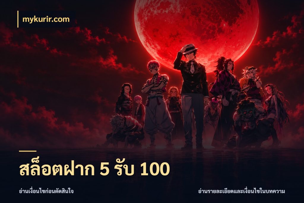 สล็อตฝาก 5 รับ 100 จับคู่โบนัสกับสไตล์เกมที่ชอบ ในมุม mykurir.com