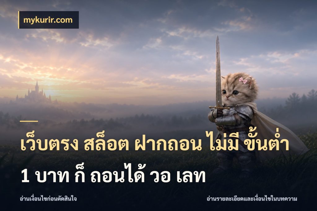 เว็บตรง สล็อต ฝากถอน ไม่มี ขั้นต่ํา 1 บาท ก็ ถอนได้ วอ เลท เกมที่ชอบในขอบเขตเงินของตัวเอง กับ mykurir.com