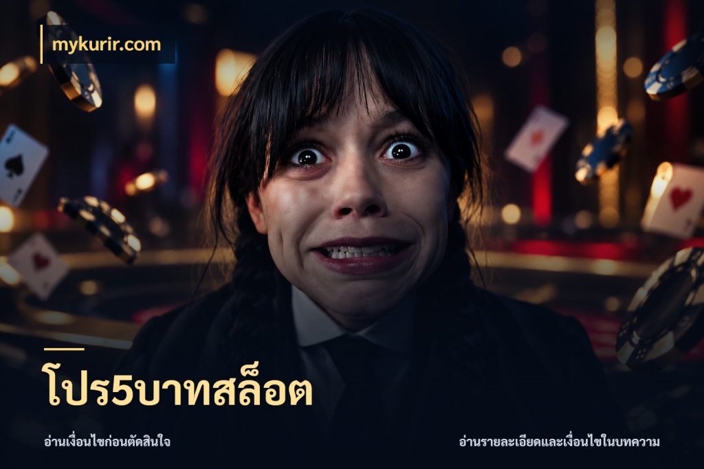 โปร5บาทสล็อต เกมที่ชอบในขอบเขตเงินของตัวเอง กับ mykurir.com