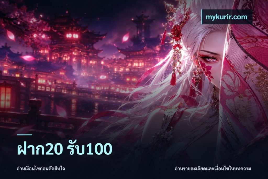 ฝาก20 รับ100