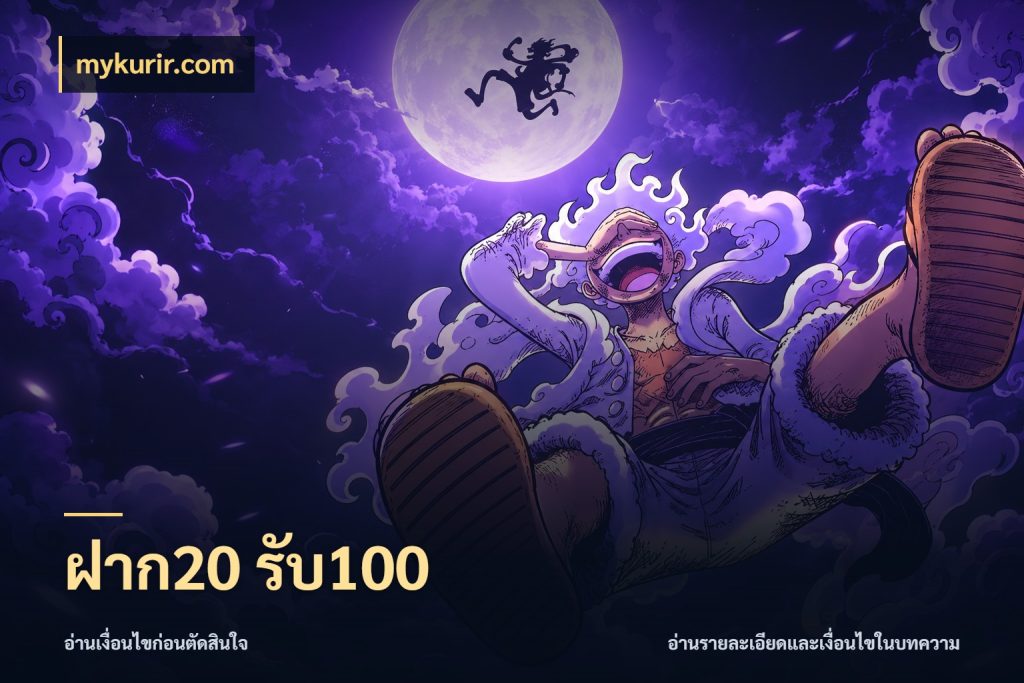 ฝาก20 รับ100 รูปแบบโบนัสกับสิทธิ์ของสายเกม กับ mykurir.com