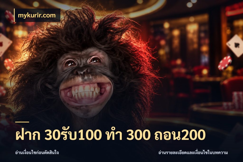 ฝาก 30รับ100 ทํา 300 ถอน200 mykurir.com จุดเด่นของเครดิตที่คนชอบเกมอยากรู้