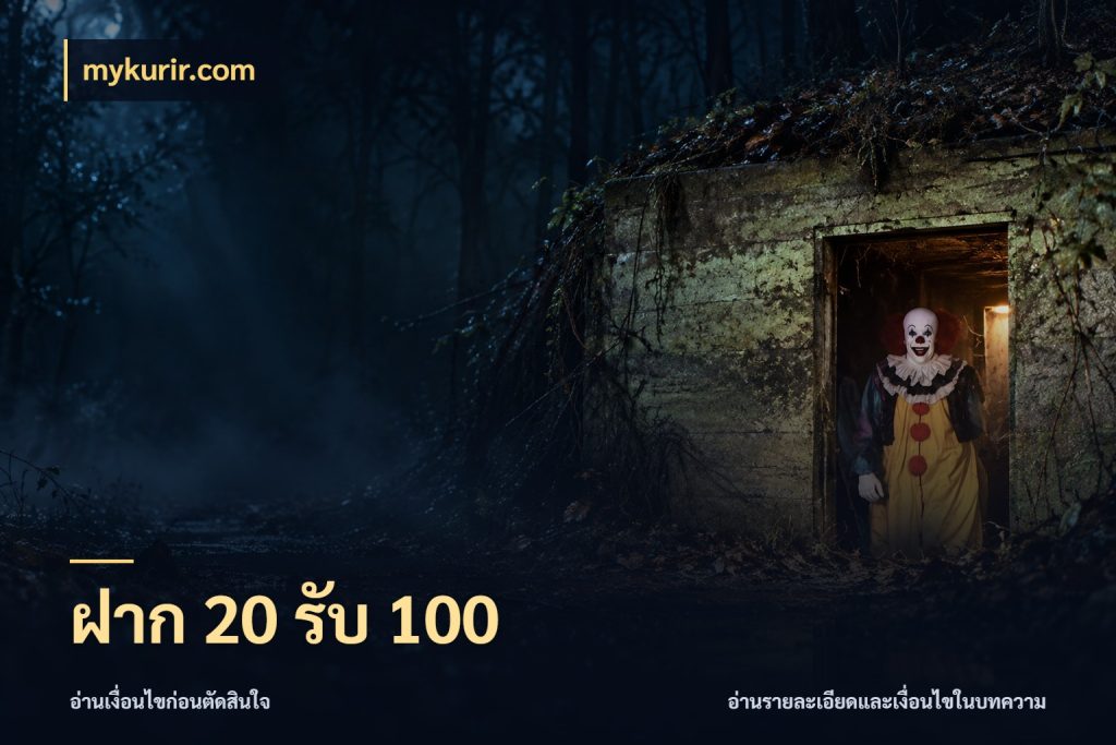 ฝาก 20 รับ 100 เครดิตกับรูปแบบโปรที่ตรงใจ ในมุม mykurir.com