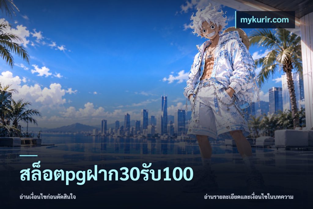 สล็อตpgฝาก30รับ100