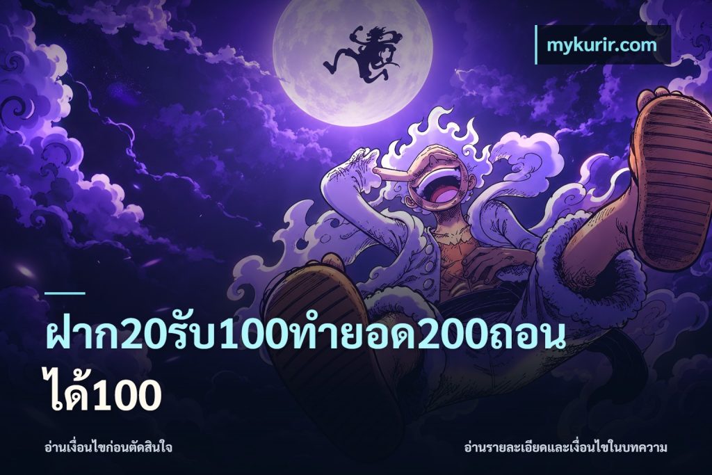 ฝาก20รับ100ทํายอด200ถอนได้100