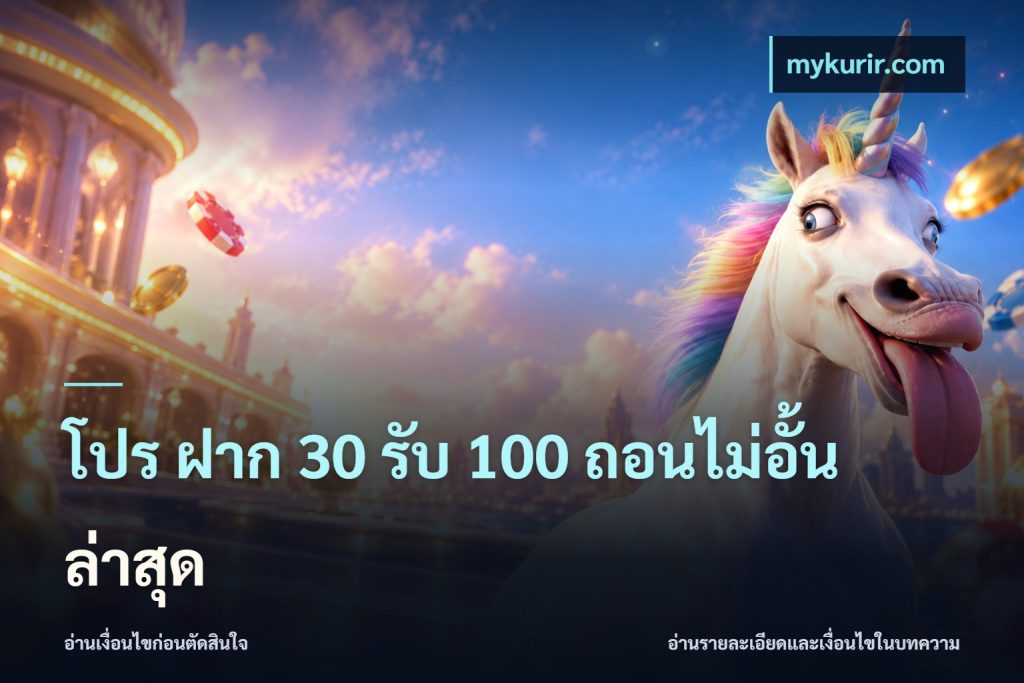 โปร ฝาก 30 รับ 100 ถอนไม่อั้น ล่าสุด