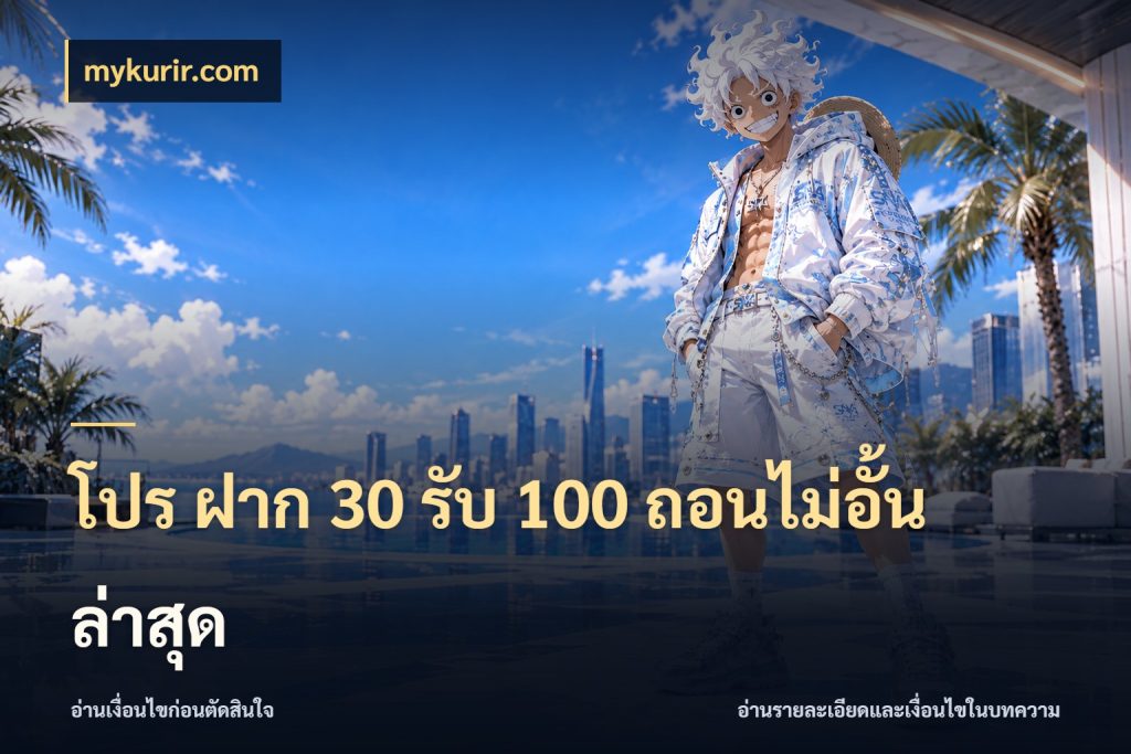 โปร ฝาก 30 รับ 100 ถอนไม่อั้น ล่าสุด mykurir.com สายโบนัสเลือกจังหวะสนุกได้อย่างไร