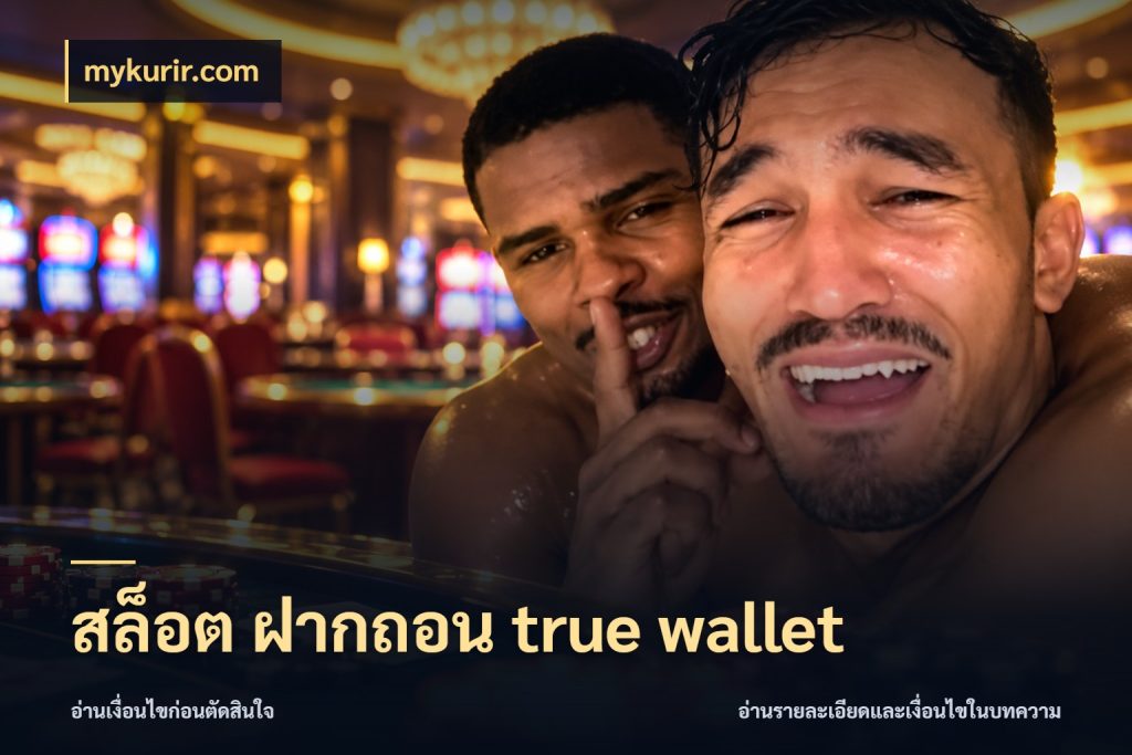 สล็อต ฝากถอน true wallet ช่องทางที่สนใจกับรายละเอียดปัจจุบัน สไตล์ mykurir.com