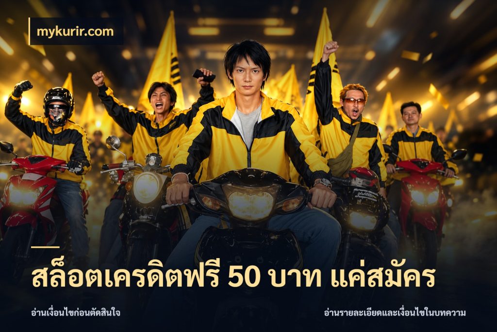 สล็อตเครดิตฟรี 50 บาท แค่สมัคร รู้จักยอดและขอบเขตของเครดิตฟรี ในมุม mykurir.com