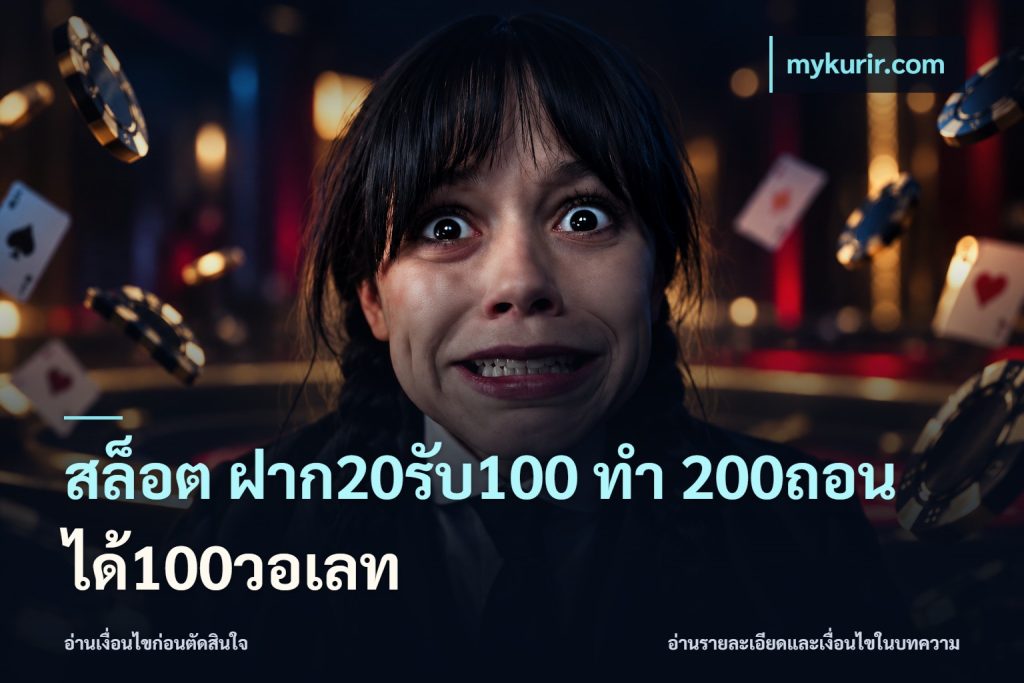 สล็อต ฝาก20รับ100 ทํา 200ถอนได้100วอเลท