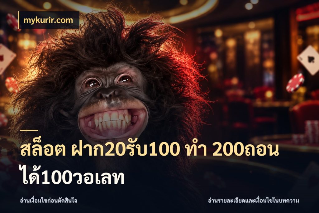 สล็อต ฝาก20รับ100 ทํา 200ถอนได้100วอเลท เปิดมุมโปรให้เข้ากับเกมแนวโปรด สไตล์ mykurir.com