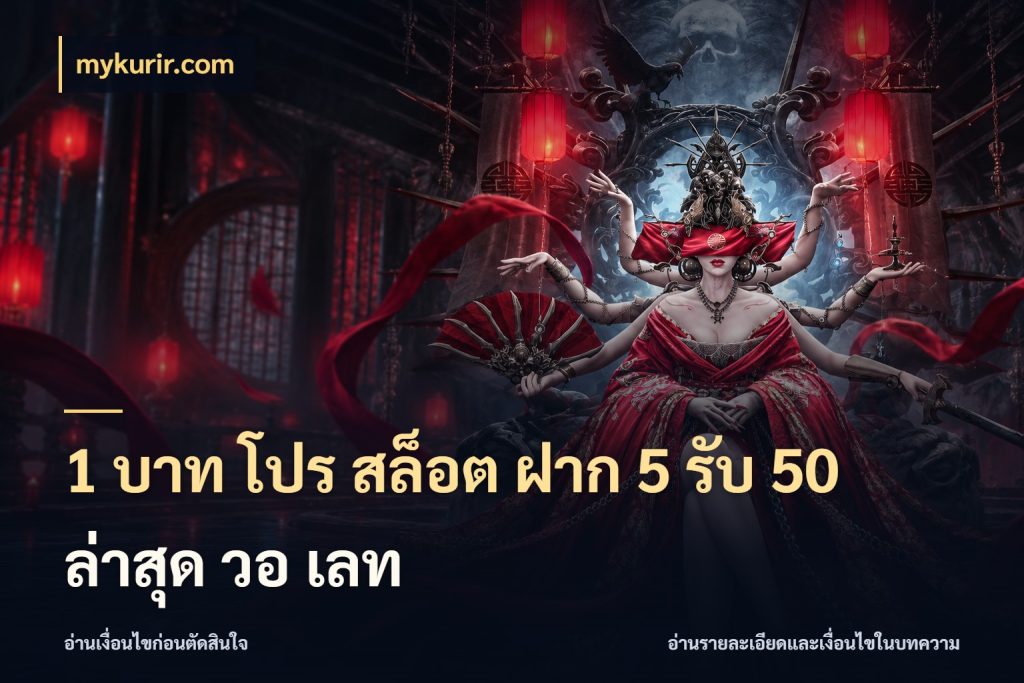 1 บาท โปร สล็อต ฝาก 5 รับ 50 ล่าสุด วอ เลท mykurir.com รูปแบบโบนัสกับสิทธิ์ของสายเกม
